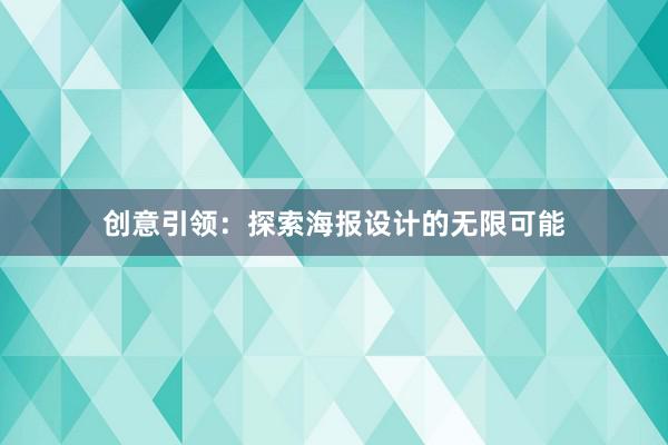 创意引领：探索海报设计的无限可能