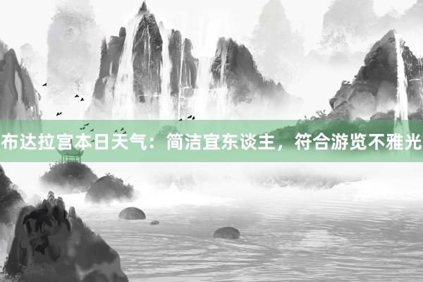 布达拉宫本日天气：简洁宜东谈主，符合游览不雅光