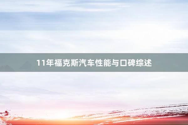 11年福克斯汽车性能与口碑综述